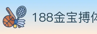 188金宝搏体育 logo
